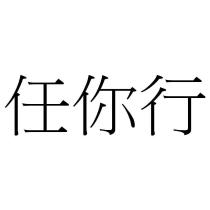 任你行