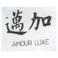 邁加 AMOUR LUXE 