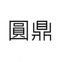 圓鼎