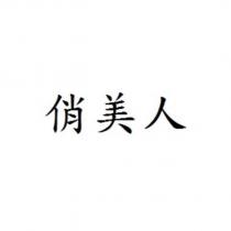 俏美人