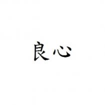良心