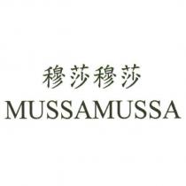 穆莎穆莎 MUSSAMUSSA