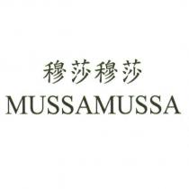 穆莎穆莎 MUSSAMUSSA