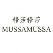 穆莎穆莎 MUSSAMUSSA