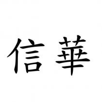 信華