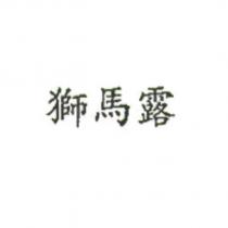 獅馬露