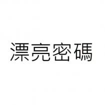 漂亮密碼