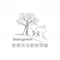 愛德高登銀髮學園 Eldergarten 及圖