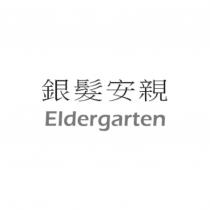 銀髮安親 Eldergarten