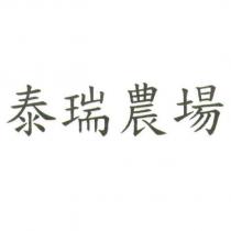 泰瑞農場