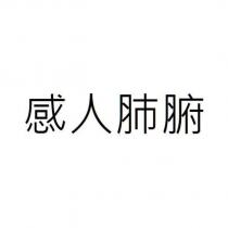 感人肺腑