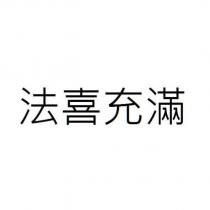 法喜充滿