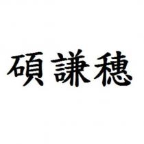 碩謙穗
