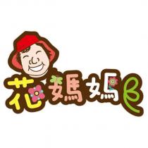 花媽媽設計圖