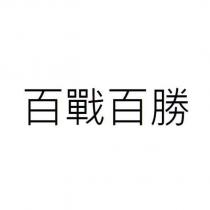 百戰百勝