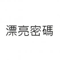 漂亮密碼