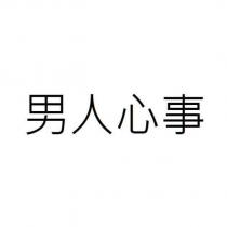 男人心事