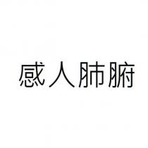 感人肺腑
