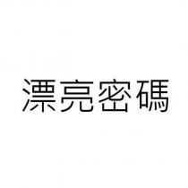 漂亮密碼