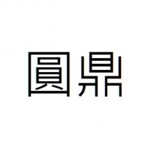 圓鼎