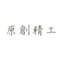 原創精工