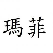瑪菲