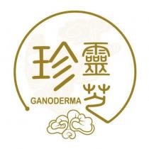 珍靈芝 GANODERMA 及圖