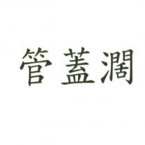 管蓋濶