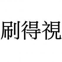 刷得視