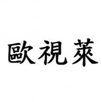 歐視萊