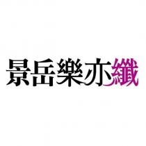 景岳樂亦纖設計字