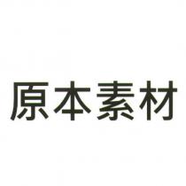 原本素材