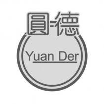 圓德 Yuan Der 設計圖