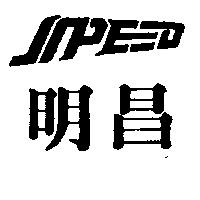 明昌及圖