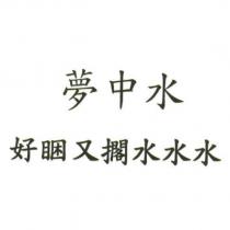 夢中水好睏又擱水水水