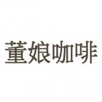董娘咖啡