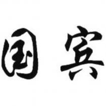 國賓
