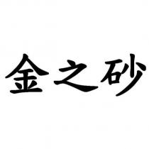 金之砂