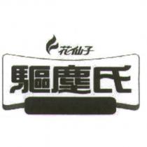 花仙子驅塵氏