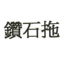 鑽石拖