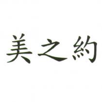 美之約