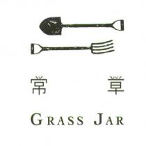 常草 GRASS JAR 及圖