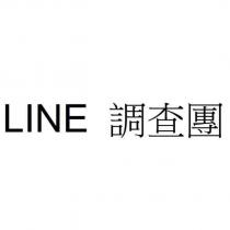 LINE 調查團