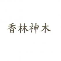 香林神木