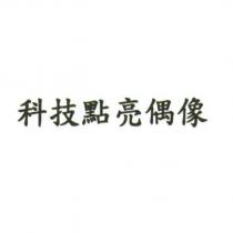 科技點亮偶像