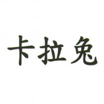 卡拉兔