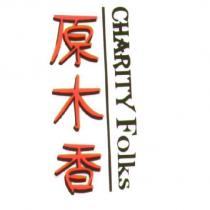 原木香 Charity Folks