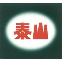 泰山及圖