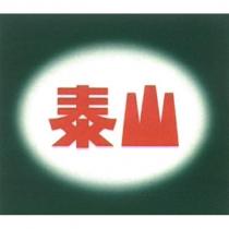 泰山及圖