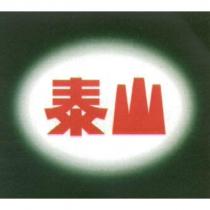 泰山及圖